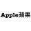 Apple蘋果