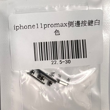 iPhone11promax 側邊按鍵白色