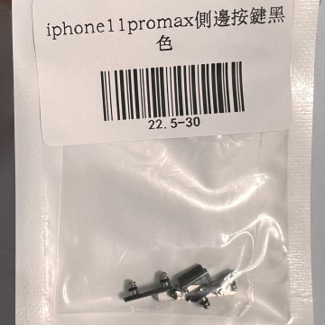 iPhone11promax 側邊按鍵黑色