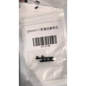 iPhone11 側邊按鍵黑色