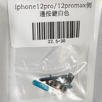 iPhone12pro/12promax 側邊按鍵白色