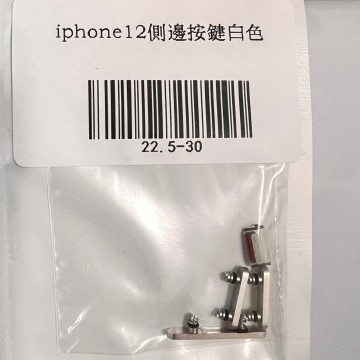 iPhone12 側邊按鍵白色