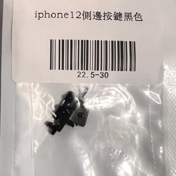 iPhone12 側邊按鍵黑色