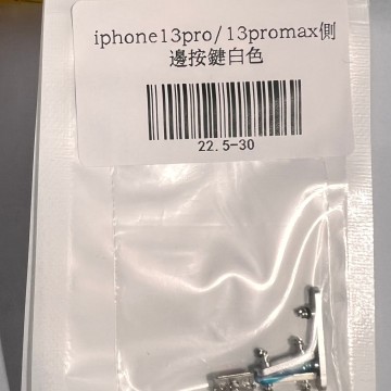 iPhone13pro/13promax 側邊按鍵白色