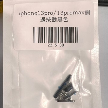 iPhone13pro/13promax 側邊按鍵白色