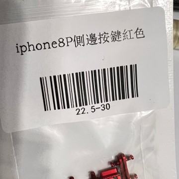 iPhone8p 側邊按鍵紅色