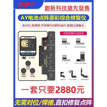 AY電池點陣原彩綜合修復儀一套特價$2880元(主機+電池小板+點陣小板+X~12系列型號點陣排線)