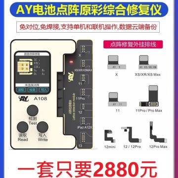 AY電池點陣原彩綜合修復儀一套特價$2880元(主機+電池小板+點陣小板+X~12系列型號點陣排線)