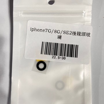 iPhone7/8/SE2後鏡頭玻璃