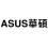 ASUS華碩