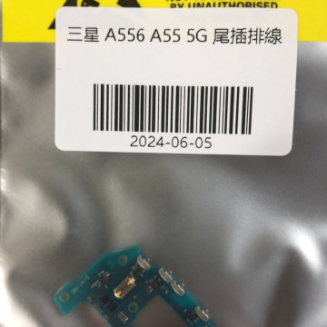 A55 5G/A556 尾插排線