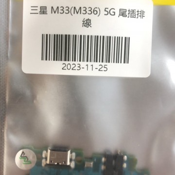 M33(M336) 5G 尾插排線