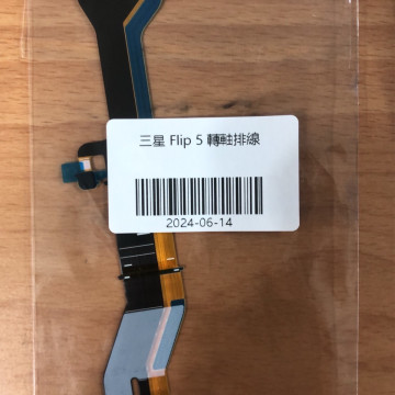 Z FLIP5 轉軸連接排線 三星