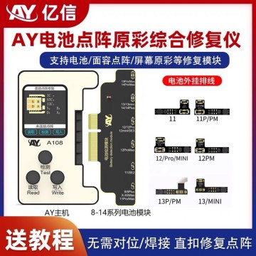 AY電池點陣原彩綜合修復儀 (主機+電池小板+點陣小板)