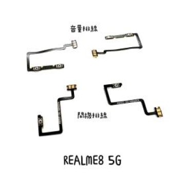 Realme 8 5G 音量排線