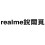 realme銳爾覓