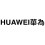 HUAWEI華為