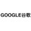 GOOGLE谷歌