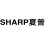 SHARP夏普